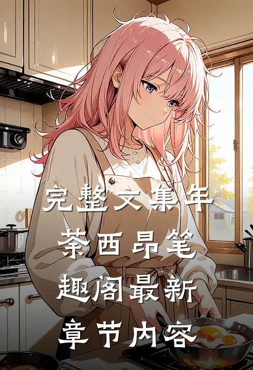 完整文集年荼西昂笔趣阁最新章节内容