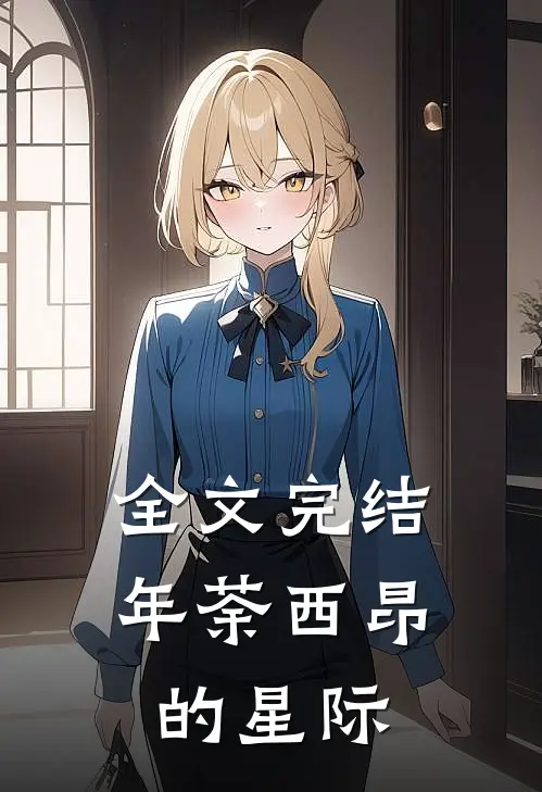 全文完结年荼西昂的星际