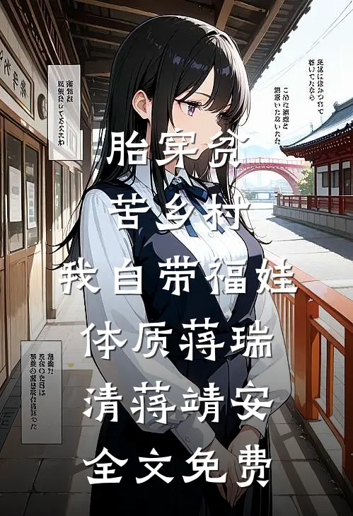 胎穿贫苦乡村,我自带福娃体质蒋瑞清蒋靖安全文免费