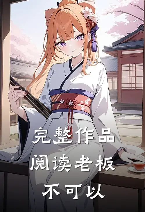 完整作品阅读老板，不可以