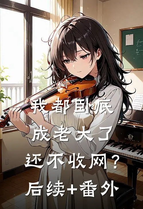 我都卧底成老大了，还不收网？后续+番外