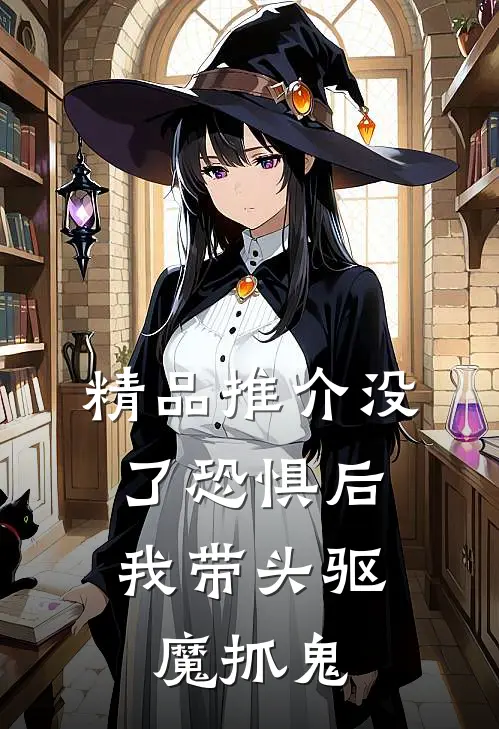 精品推介没了恐惧后，我带头驱魔抓鬼