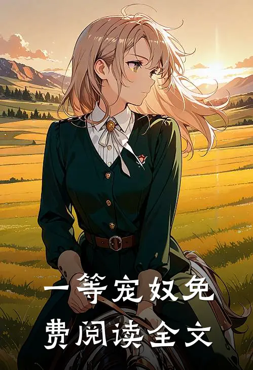一等宠奴免费阅读全文