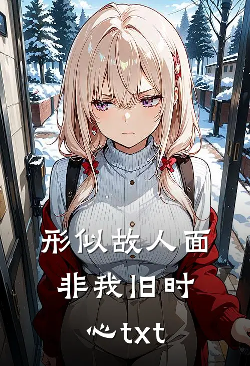 形似故人面，非我旧时心txt