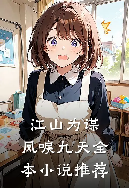 江山为谋，凤唳九天全本小说推荐