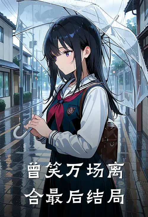 曾笑万场离合最后结局
