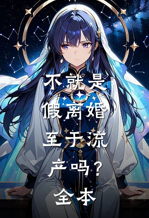 不就是假离婚，至于流产吗？全本