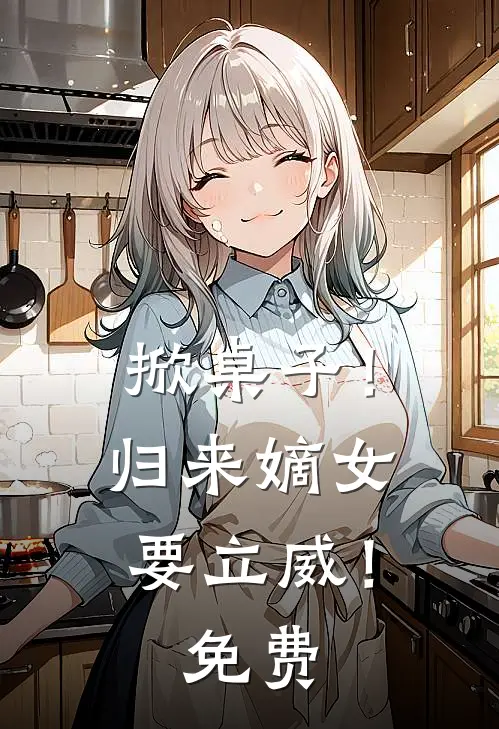 掀桌子！归来嫡女要立威！免费
