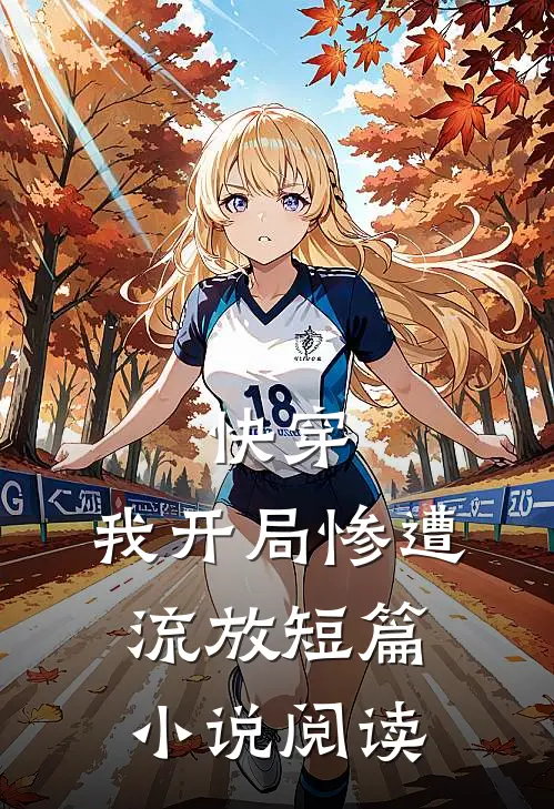 快穿：我开局惨遭流放短篇小说阅读