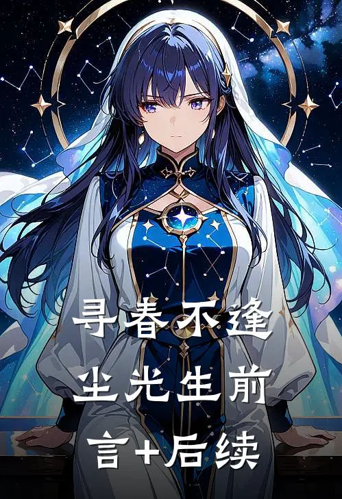 寻春不逢尘光生前言+后续