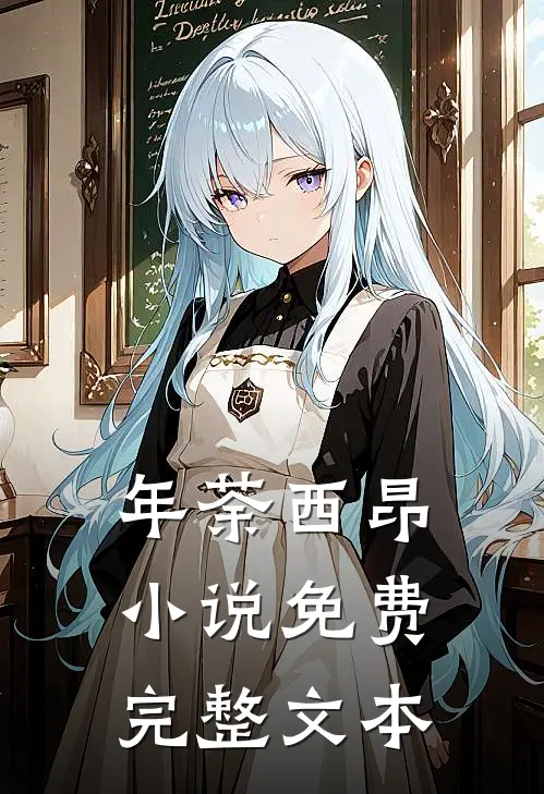 年荼西昂小说免费完整文本
