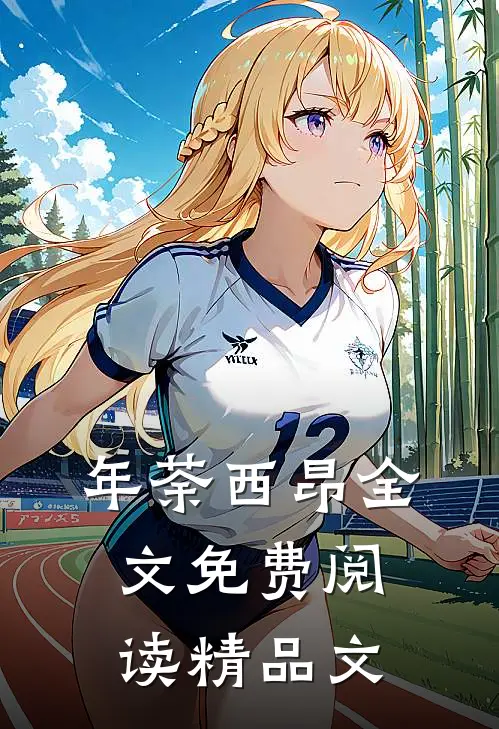 年荼西昂全文免费阅读精品文