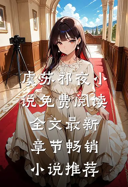 虞苏祁夜小说免费阅读全文最新章节畅销小说推荐