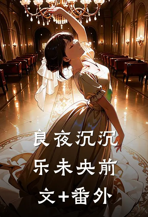 良夜沉沉乐未央前文+番外
