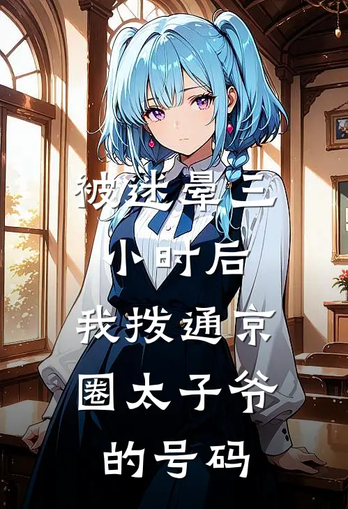 被迷晕三小时后，我拨通京圈太子爷的号码