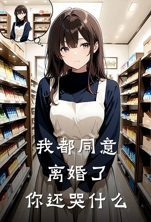 我都同意离婚了，你还哭什么