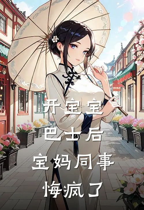 开宝宝巴士后，宝妈同事悔疯了