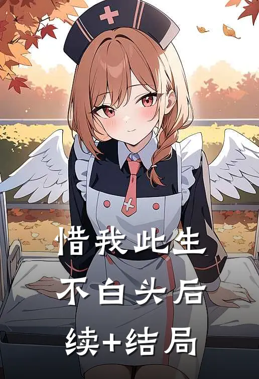 惜我此生不白头后续+结局