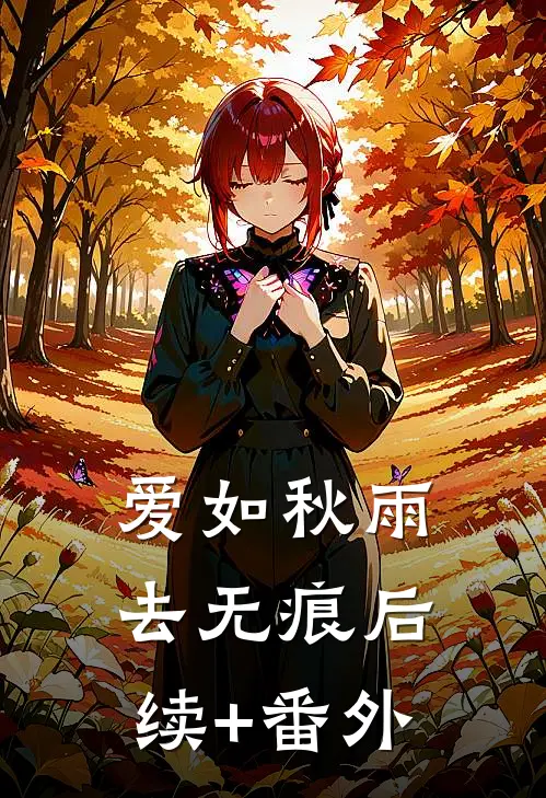 爱如秋雨去无痕后续+番外