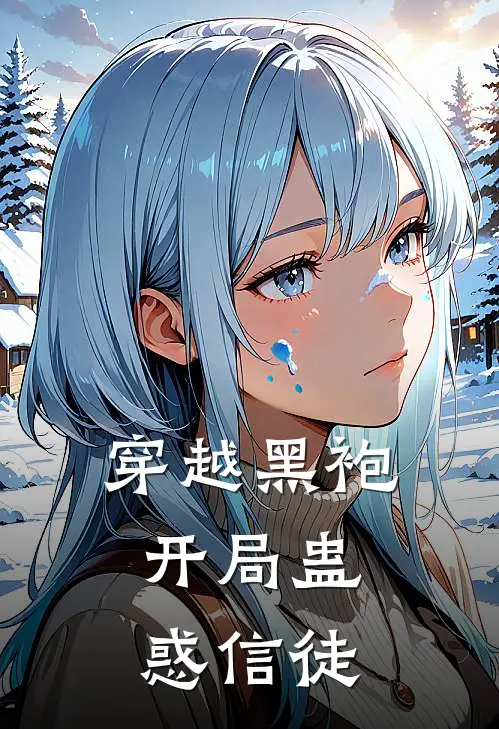 穿越黑袍，开局蛊惑信徒