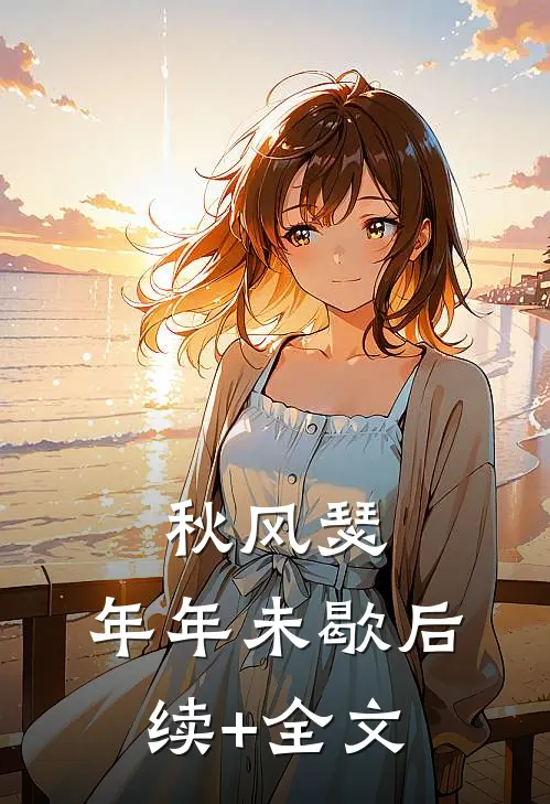 秋风瑟，年年未歇后续+全文