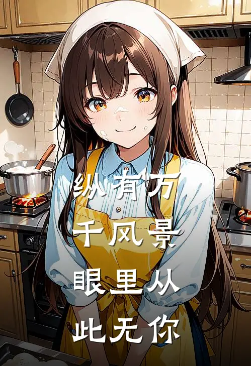 纵有万千风景，眼里从此无你