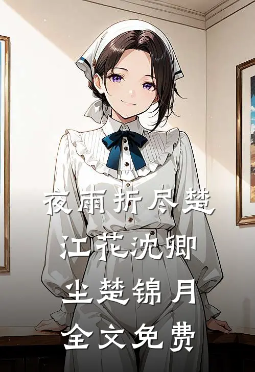 夜雨折尽楚江花沈卿尘楚锦月全文免费