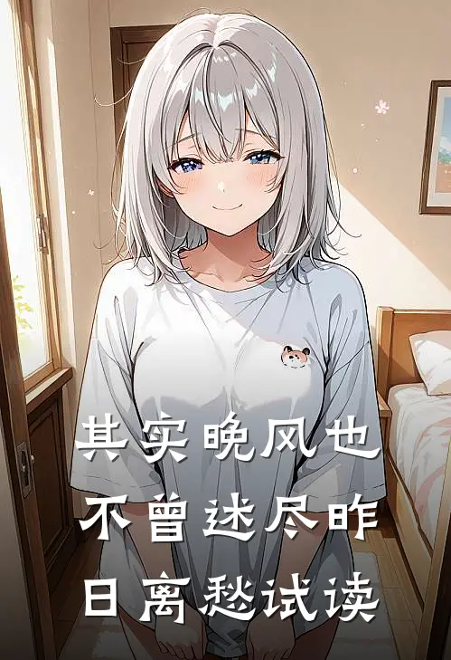 其实晚风也不曾述尽昨日离愁试读