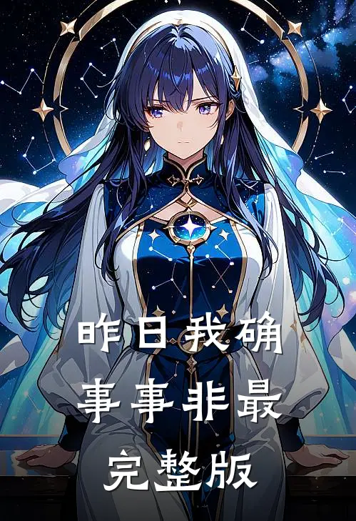 昨日我确事事非最完整版