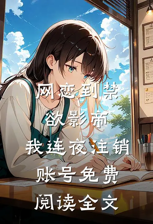 网恋到禁欲影帝，我连夜注销账号免费阅读全文