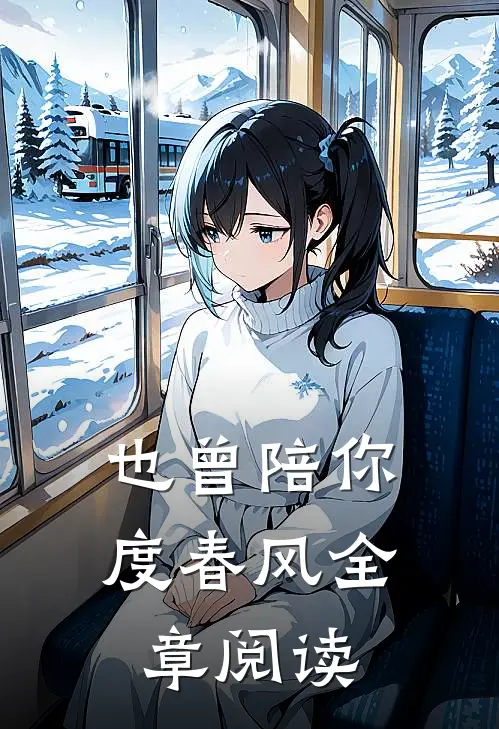 也曾陪你度春风全章阅读