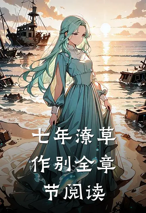 七年潦草作别全章节阅读