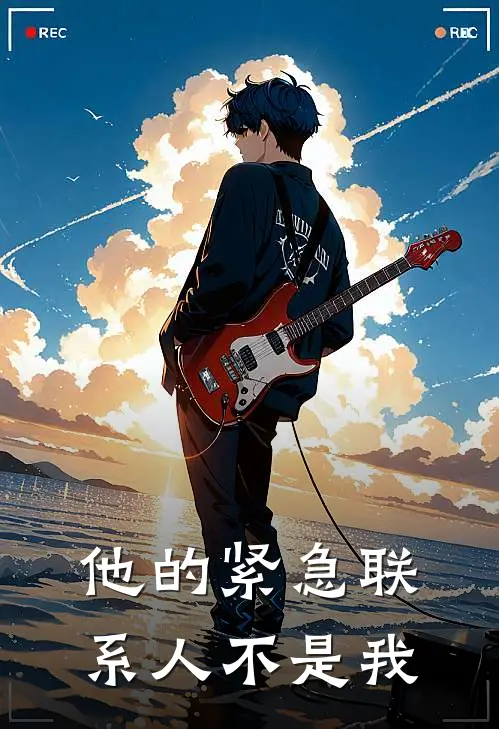 他的紧急联系人不是我