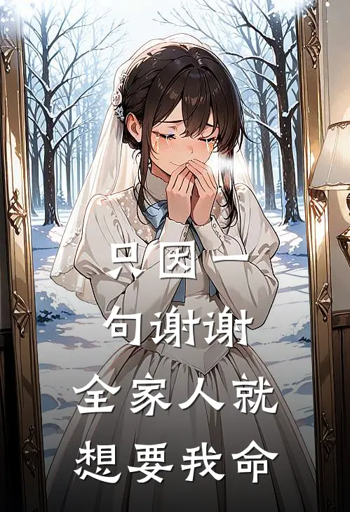 只因一句谢谢，全家人就想要我命