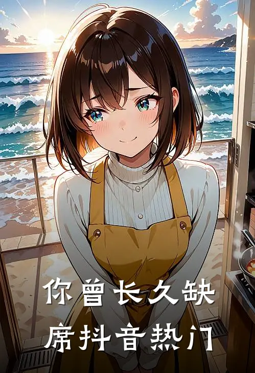 你曾长久缺席抖音热门