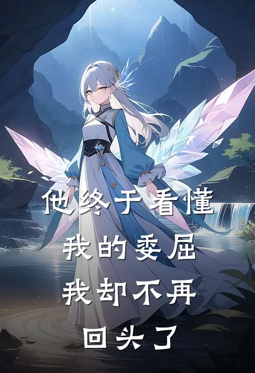 他终于看懂我的委屈，我却不再回头了