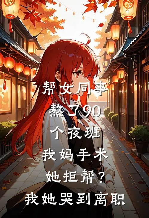帮女同事熬了90个夜班，我妈手术她拒帮？我她哭到离职