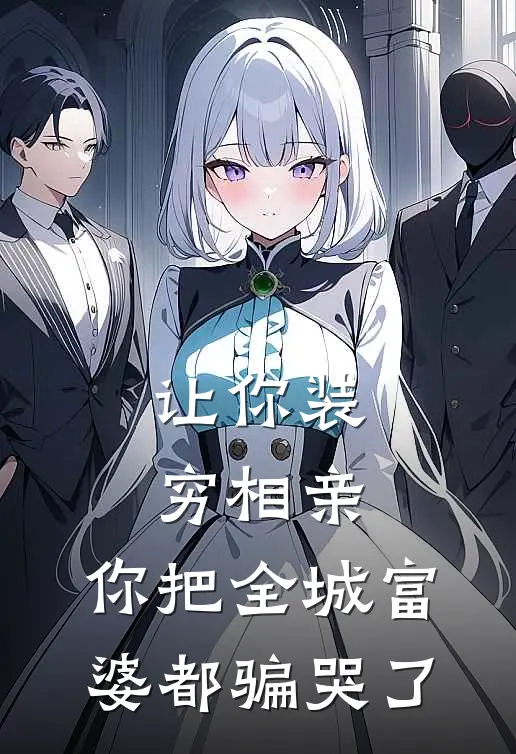 让你装穷相亲，你把全城富婆都骗哭了
