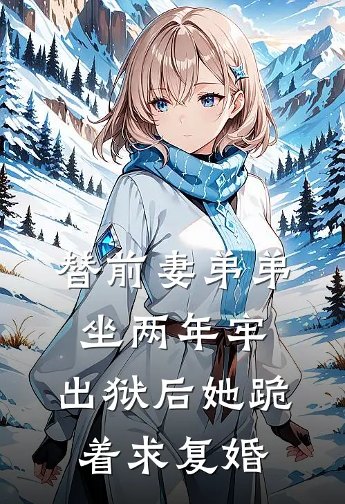 替前妻弟弟坐两年牢，出狱后她跪着求复婚