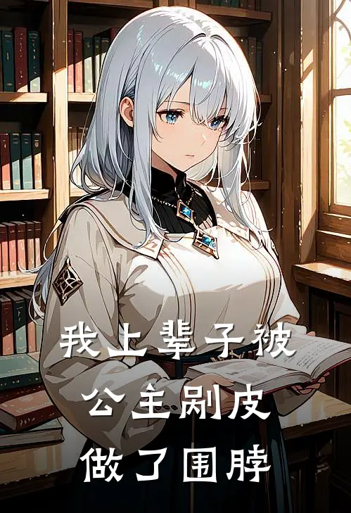 我上辈子被公主剐皮做了围脖