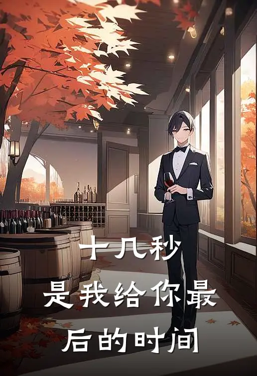 十几秒，是我给你最后的时间