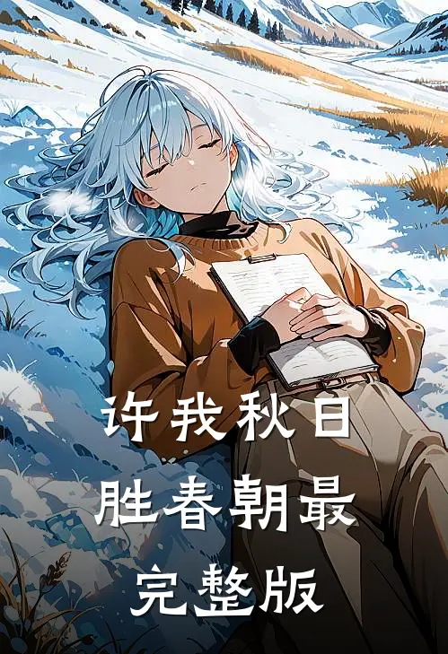 许我秋日胜春朝最完整版