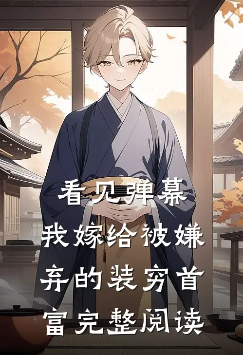 看见弹幕，我嫁给被嫌弃的装穷首富完整阅读