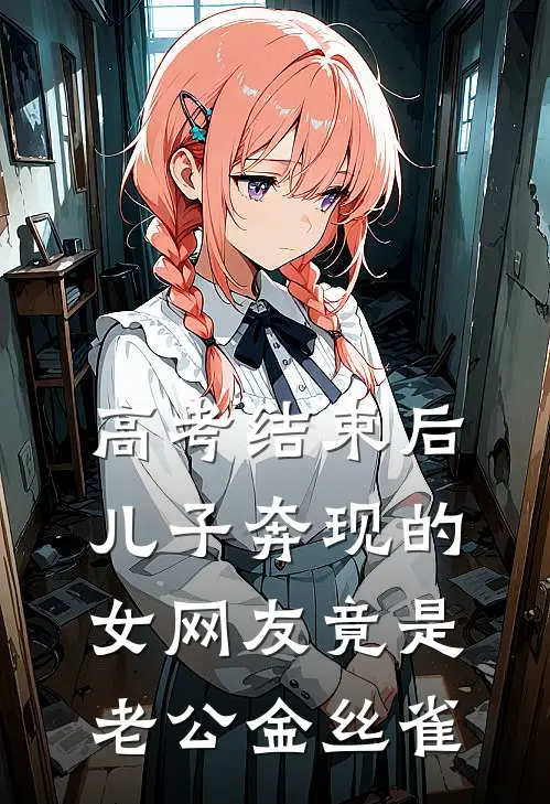 高考结束后，儿子奔现的女网友竟是老公金丝雀