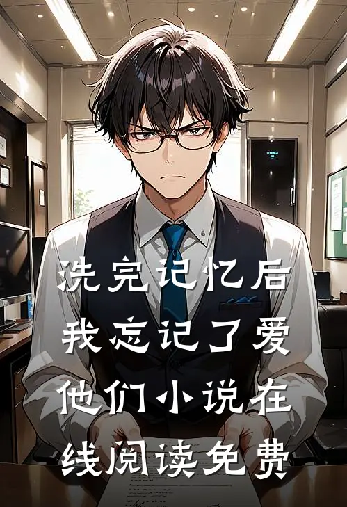 洗完记忆后，我忘记了爱他们小说在线阅读免费