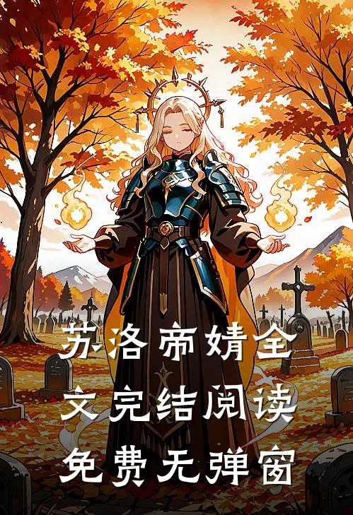 苏洛帝婧全文完结阅读免费无弹窗