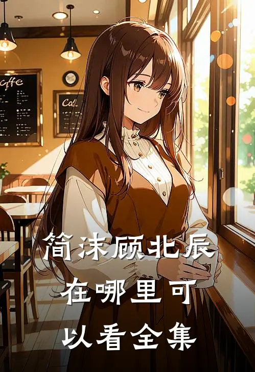 简沫顾北辰在哪里可以看全集