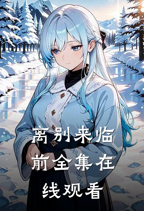 离别来临前全集在线观看