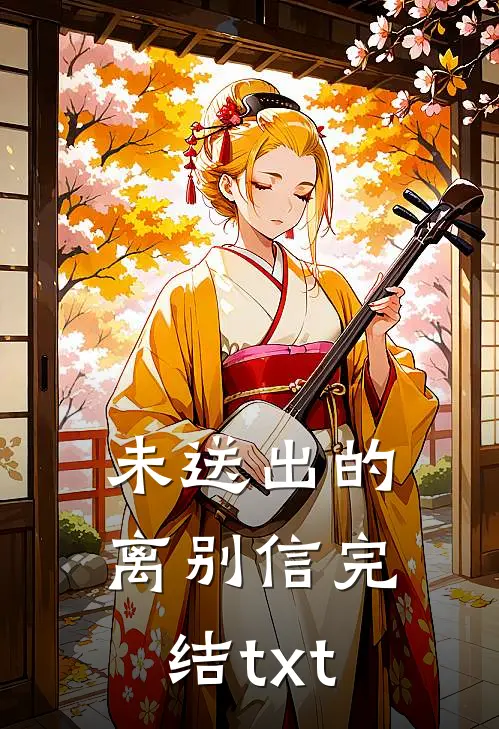 未送出的离别信完结txt