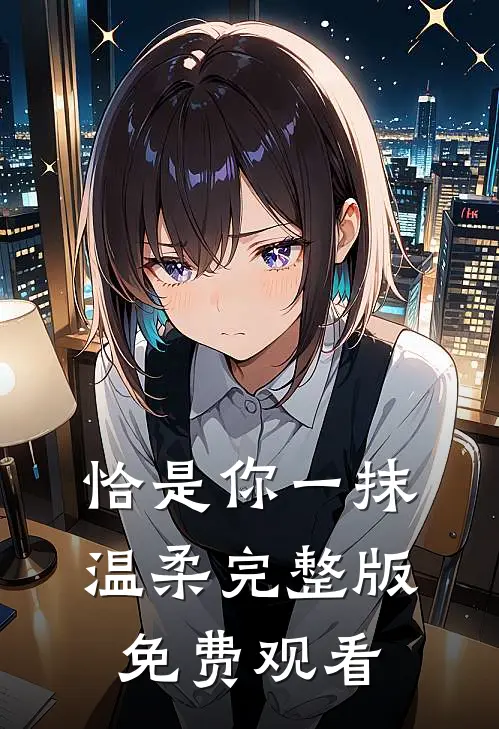 恰是你一抹温柔完整版免费观看